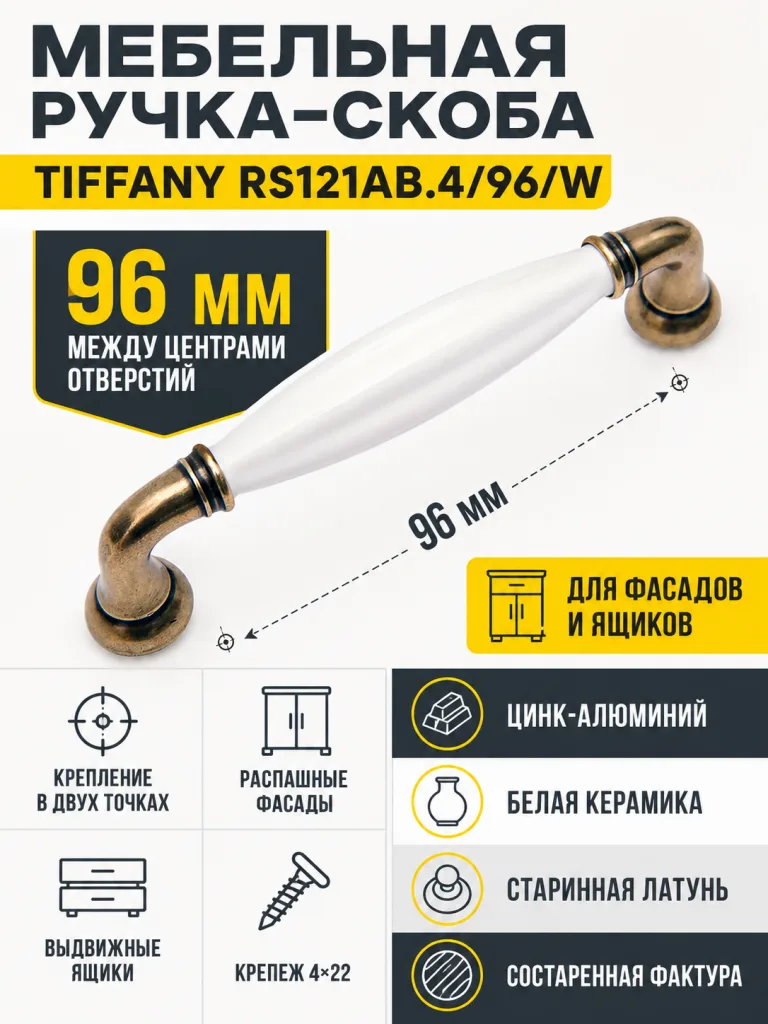 Мебельная ручка TIFFANY RS121AB.4/96/W