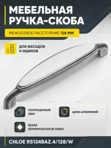 Мебельная ручка CHLOE RS124BAZ.4/128/W