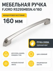 Мебельная ручка FJORD RS295MBSN.4/160