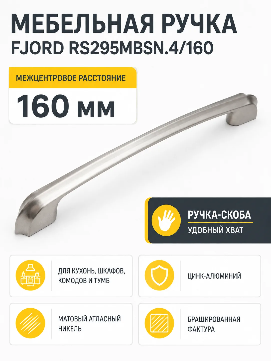 Мебельная ручка FJORD RS295MBSN.4/160