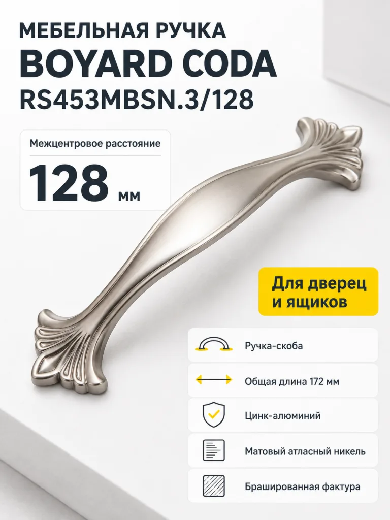 Мебельная ручка CODA RS453MBSN.3/128