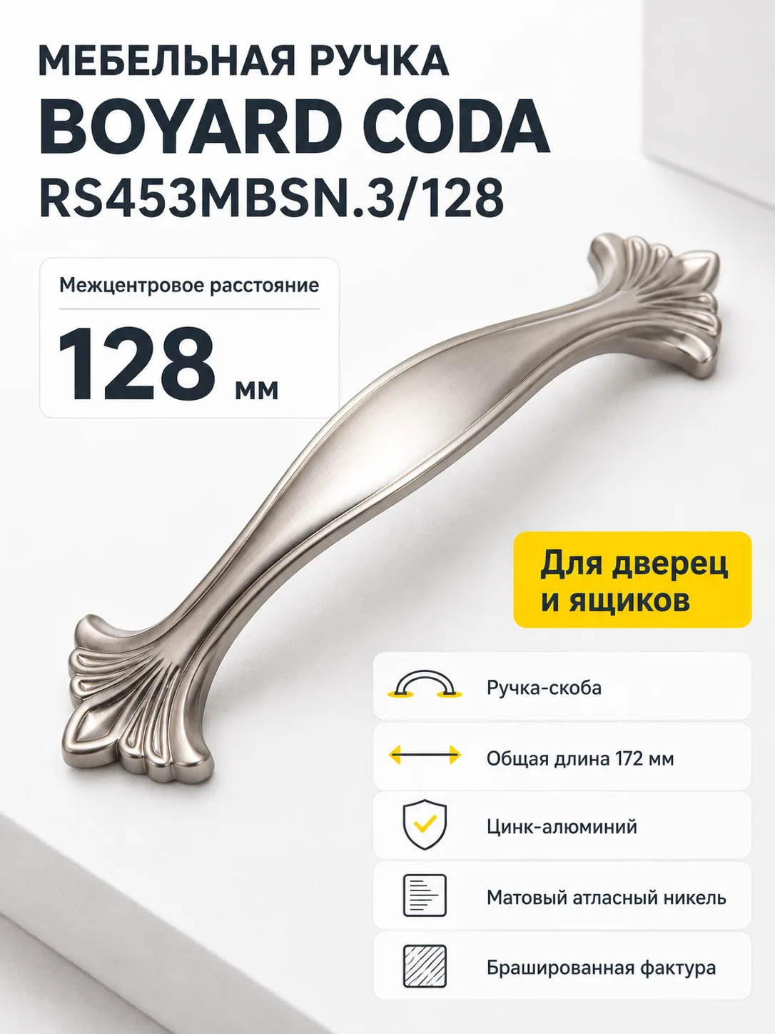 Мебельная ручка CODA RS453MBSN.3/128