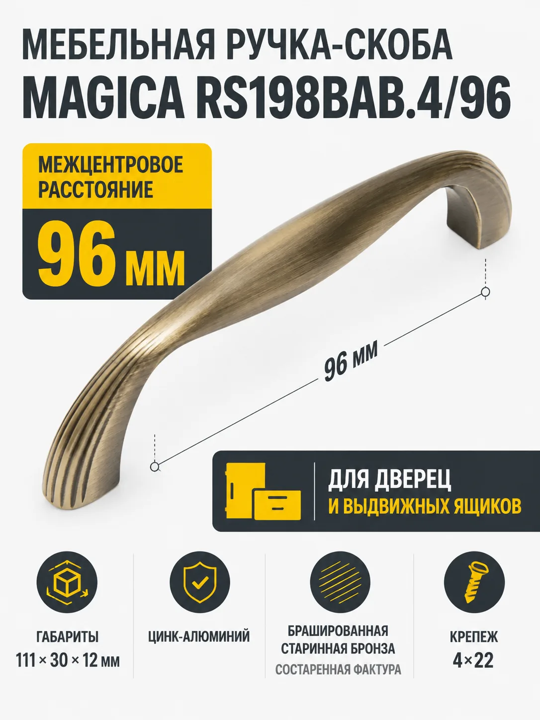 Мебельная ручка MAGICA RS198BAB.4/96