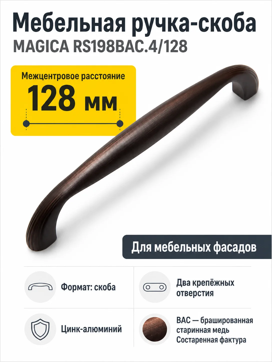 Мебельная ручка MAGICA RS198BAC.4/128