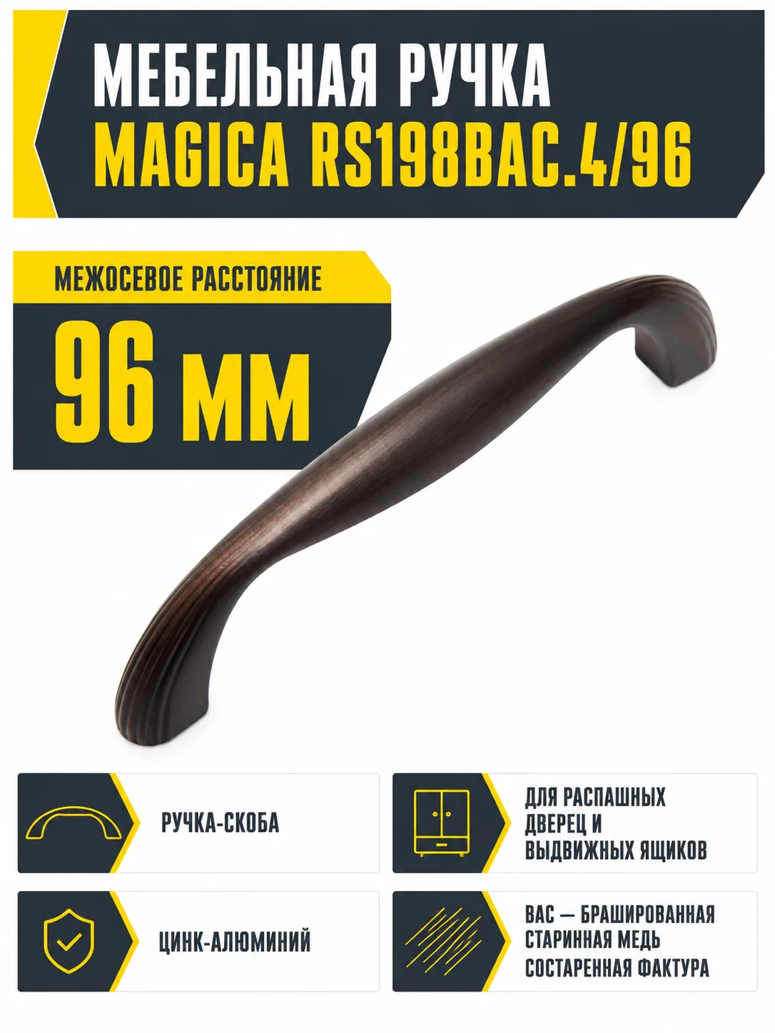 Мебельная ручка MAGICA RS198BAC.4/96