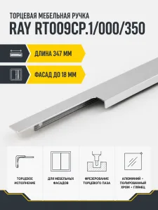 Мебельная ручка RAY RT009CP.1/000/350