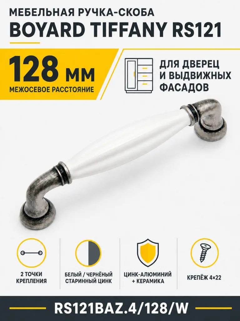 Мебельная ручка TIFFANY RS121BAZ.4/128/W