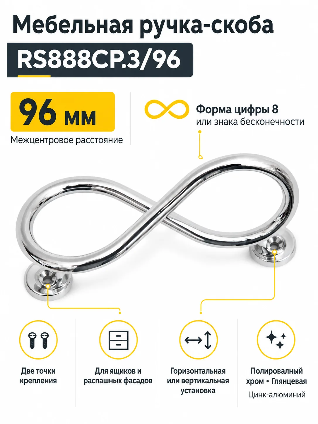 Мебельная ручка «8» RS888CP.3/96