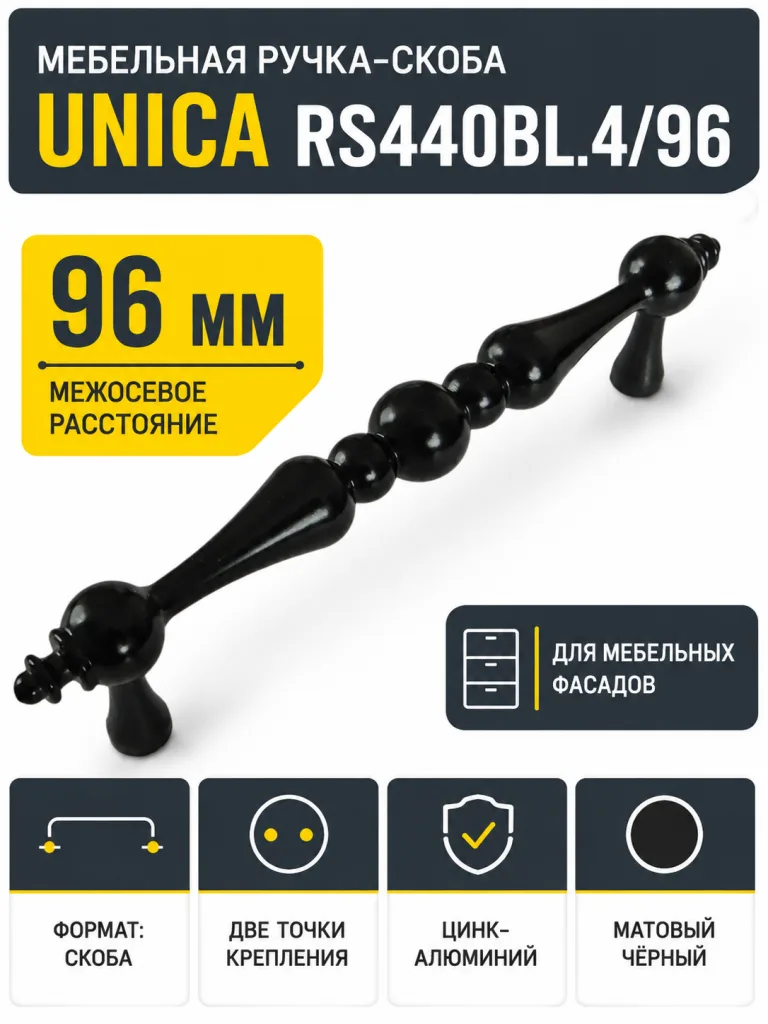 Мебельная ручка UNICA RS440BL.4/96