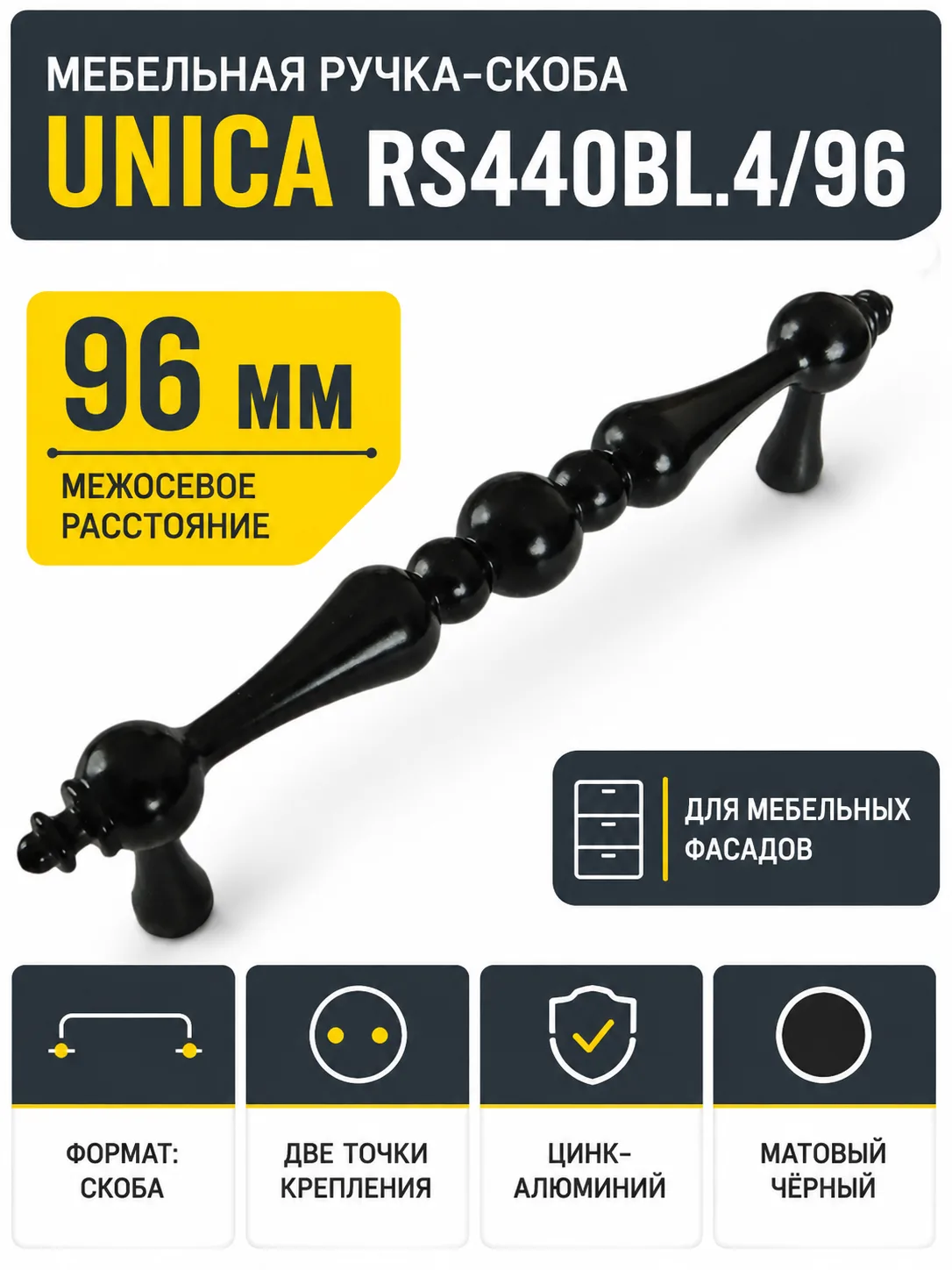 Мебельная ручка UNICA RS440BL.4/96