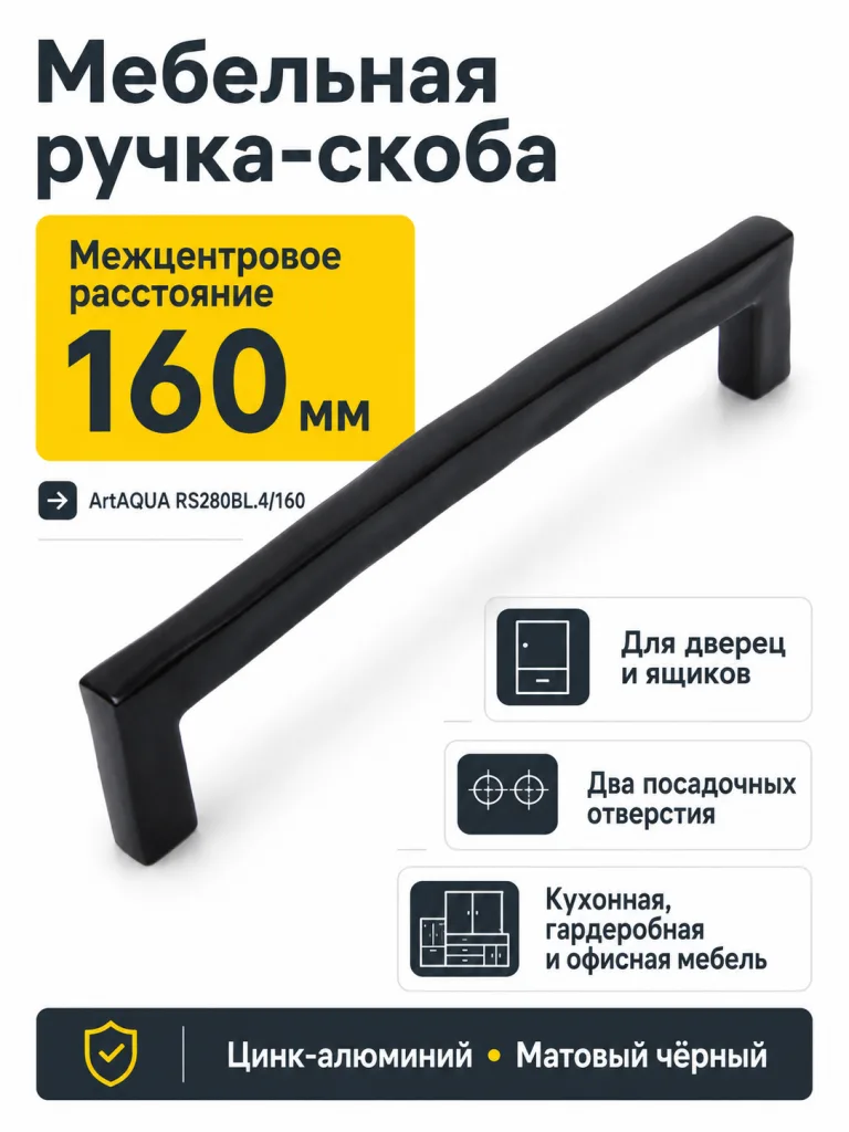 Мебельная ручка ArtAQUA RS280BL.4/160