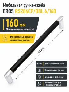 Мебельная ручка EROS RS286CP/OBL.4/160