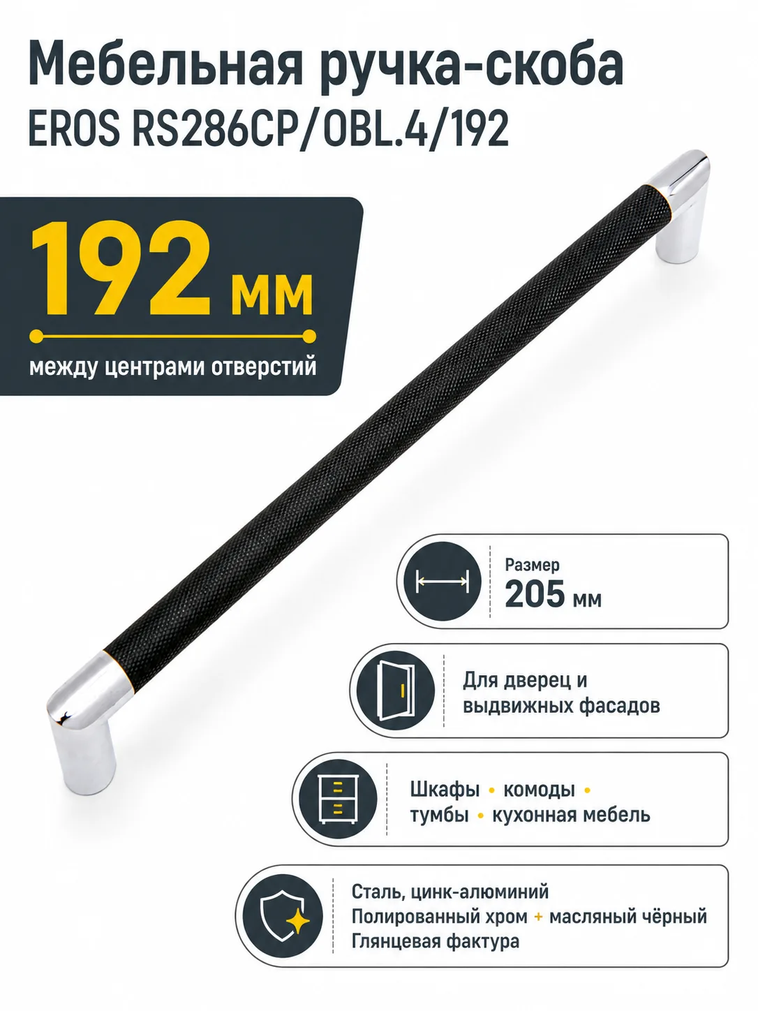 Мебельная ручка EROS RS286CP/OBL.4/192