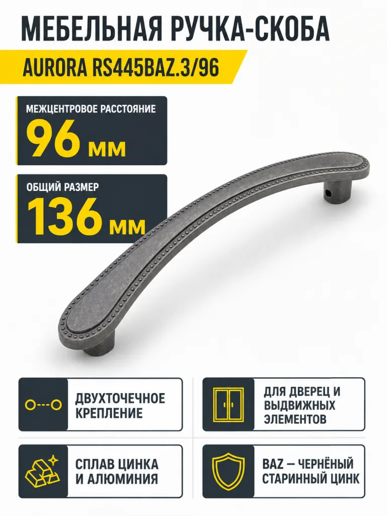 Мебельная ручка AURORA RS445BAZ.3/96