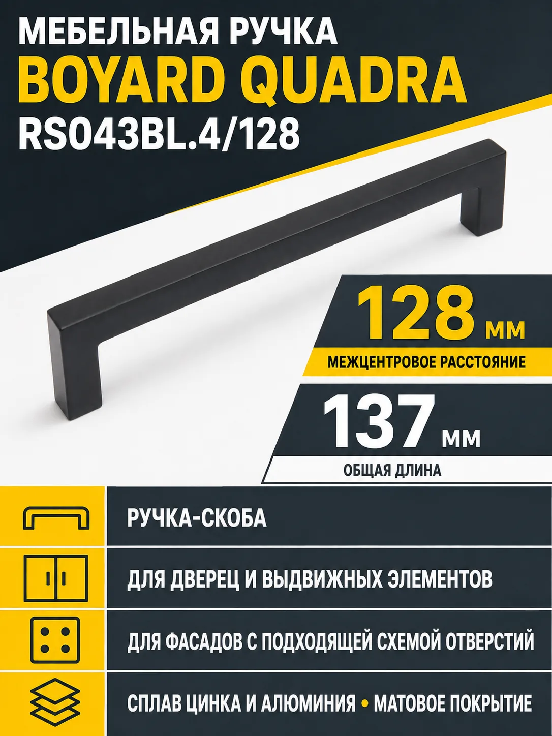 Мебельная ручка QUADRA RS043BL.4/128