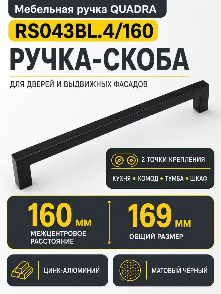 Мебельная ручка QUADRA RS043BL.4/160