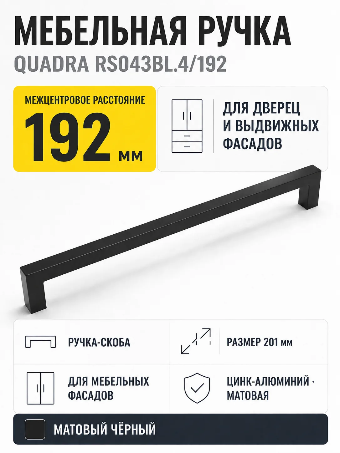 Мебельная ручка QUADRA RS043BL.4/192