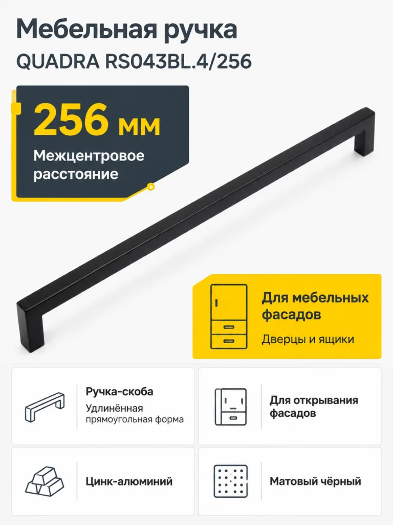 Мебельная ручка QUADRA RS043BL.4/256