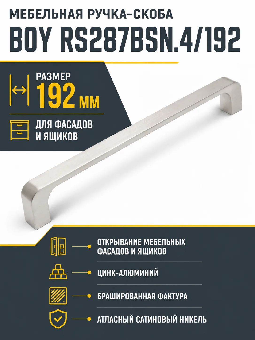 Мебельная ручка BOY RS287BSN.4/192