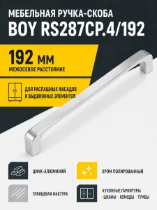 Мебельная ручка BOY RS287CP.4/192