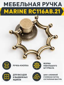Мебельная ручка MARINE RC116AB.21
