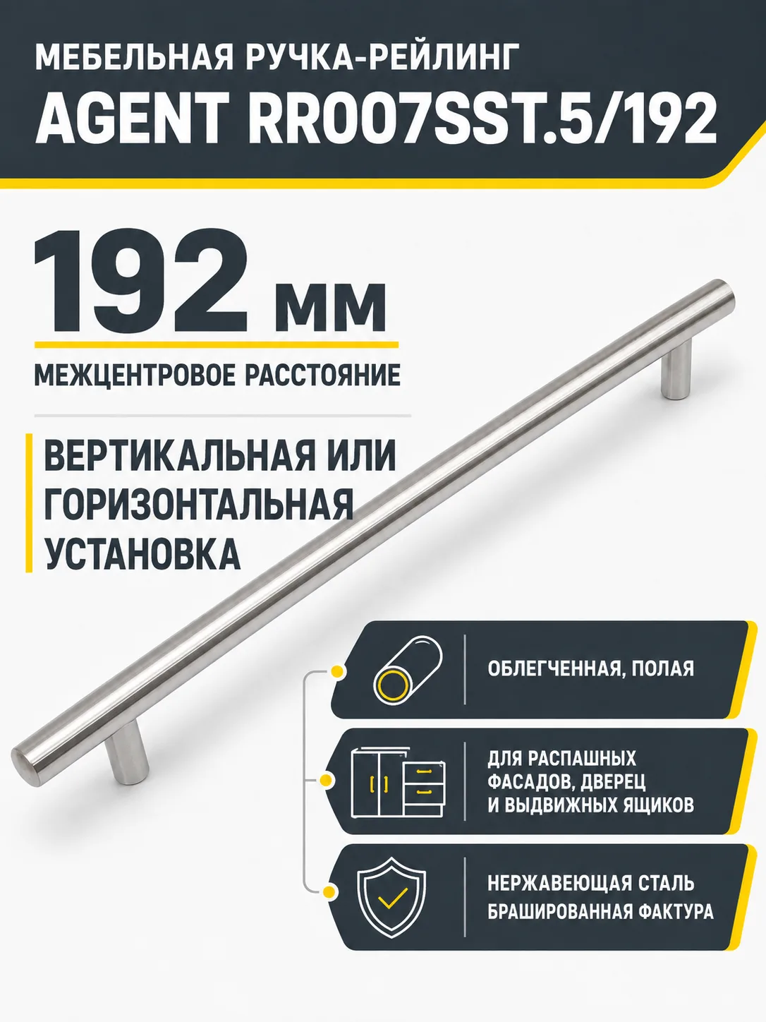 Мебельная ручка AGENT RR007SST.5/192