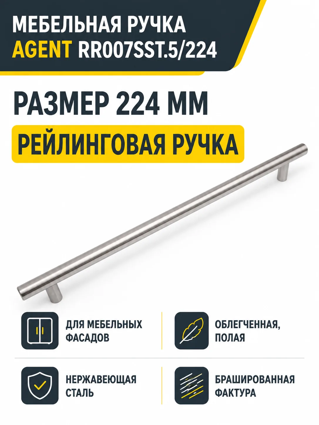 Мебельная ручка AGENT RR007SST.5/224