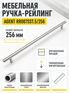 Мебельная ручка AGENT RR007SST.5/256