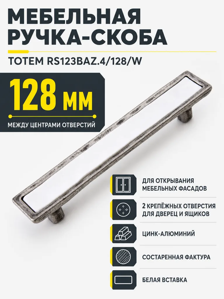 Мебельная ручка TOTEM RS123BAZ.4/128/W
