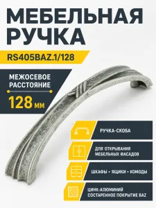 Мебельная ручка RS405BAZ.1/128