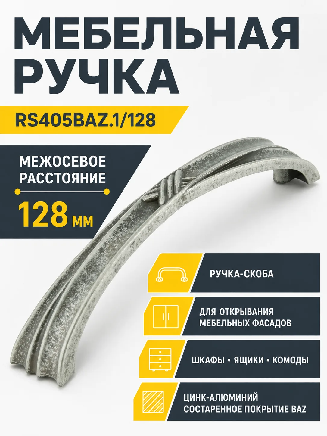 Мебельная ручка RS405BAZ.1/128