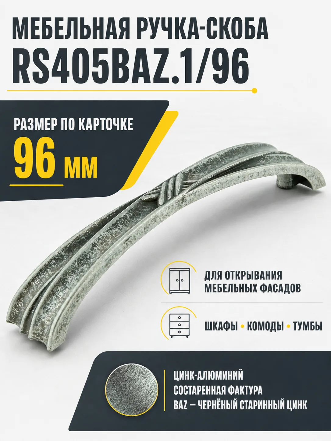 Мебельная ручка RS405BAZ.1/96