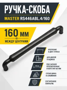 Мебельная ручка MASTER RS446ABL.4/160