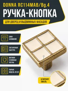 Мебельная ручка DONNA RC114MAB/Bg.4