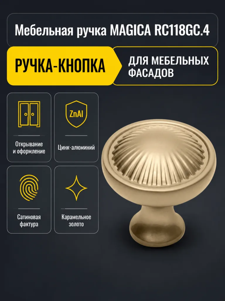 Мебельная ручка MAGICA RC118GC.4