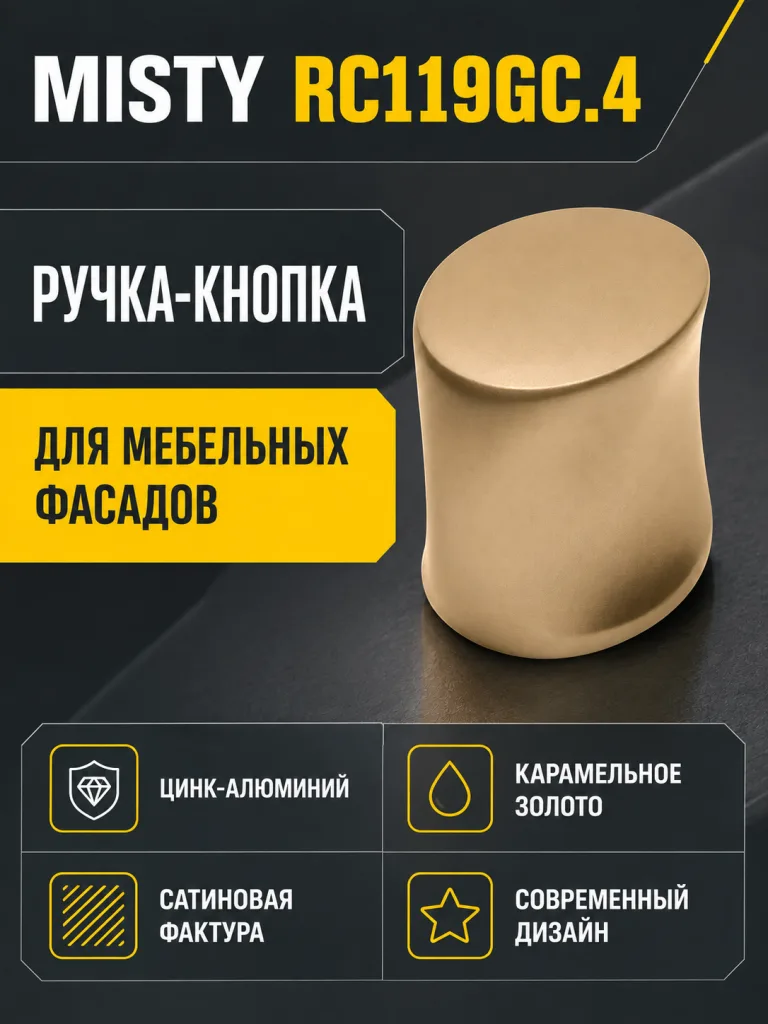 Мебельная ручка MISTY RC119GC.4
