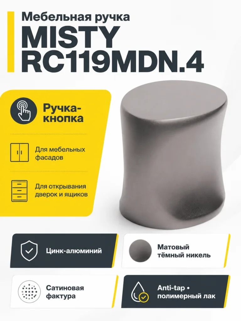 Мебельная ручка MISTY RC119MDN.4