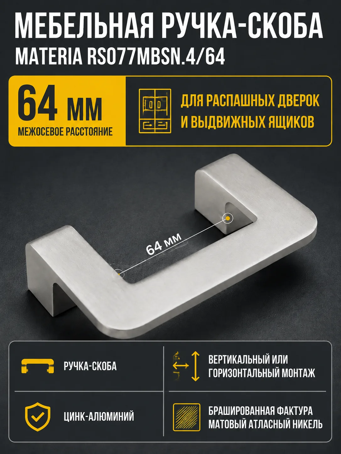 Мебельная ручка MATERIA RS077MBSN.4/64