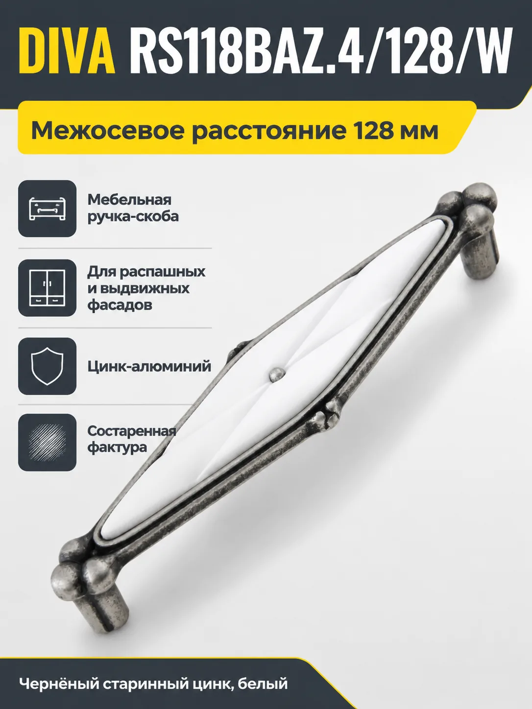 Мебельная ручка DIVA RS118BAZ.4/128/W