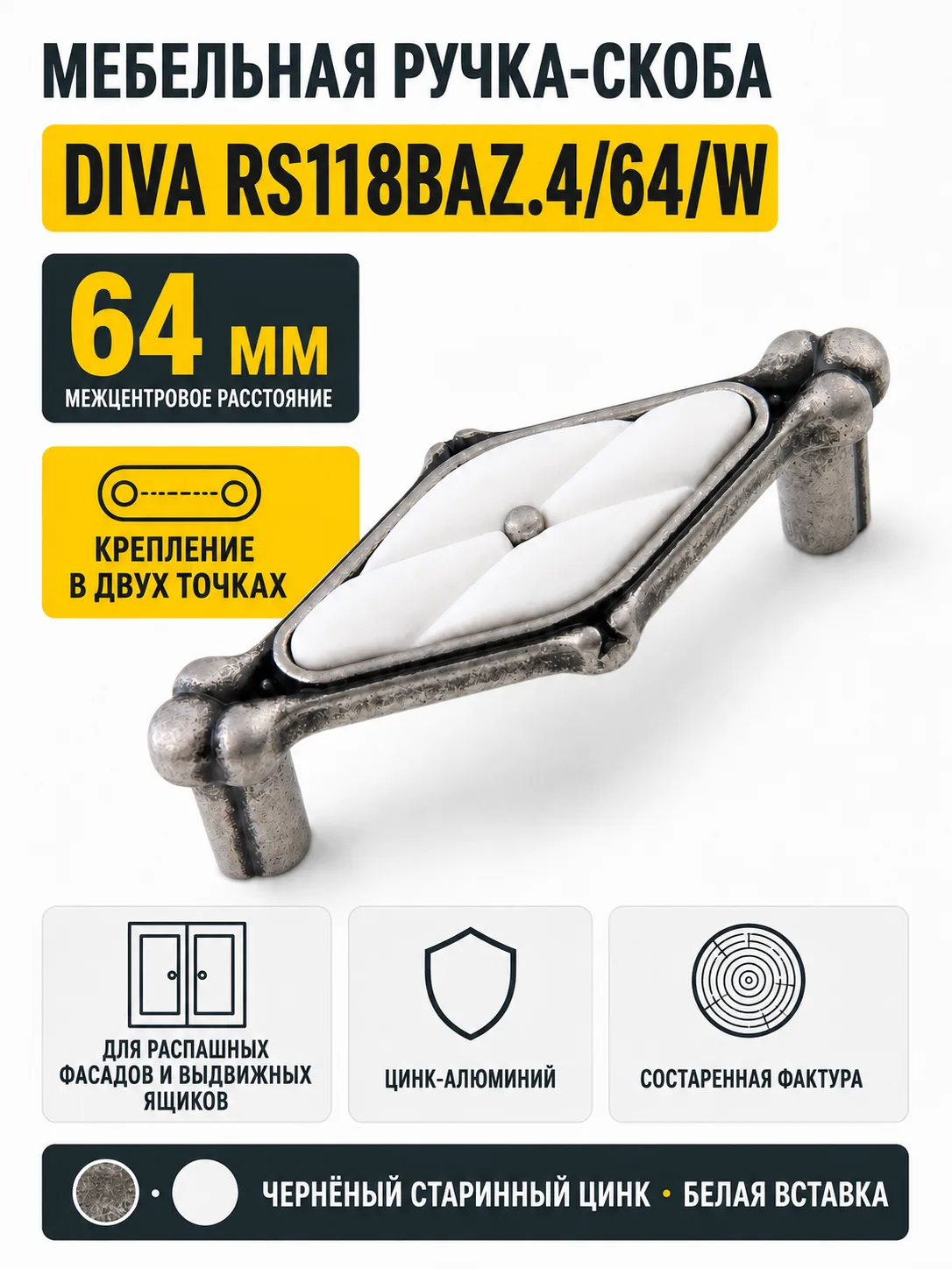 Мебельная ручка DIVA RS118BAZ.4/64/W