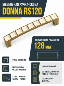 Мебельная ручка DONNA RS120MAB/Bg.4/128