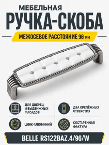 Мебельная ручка BELLE RS122BAZ.4/96/W