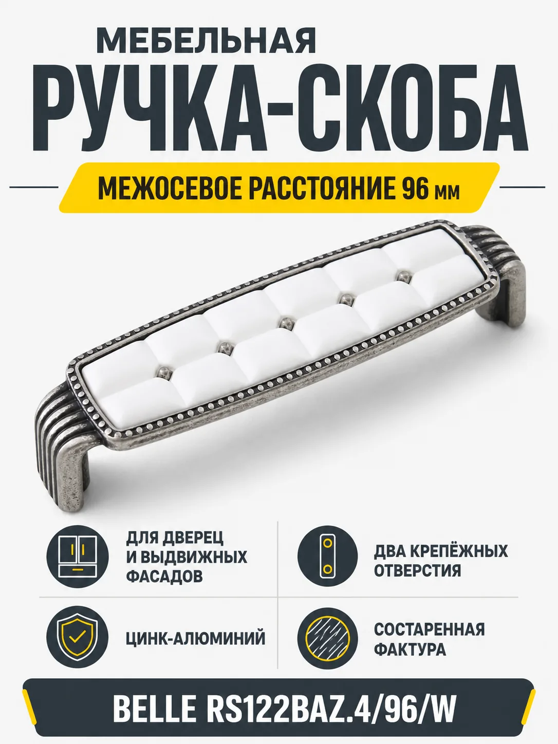 Мебельная ручка BELLE RS122BAZ.4/96/W