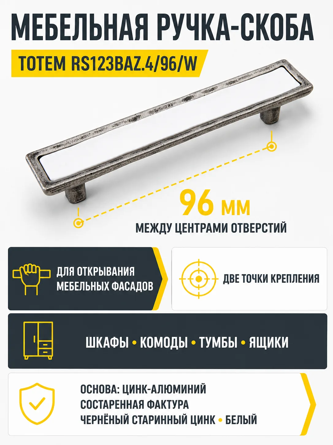 Мебельная ручка TOTEM RS123BAZ.4/96/W