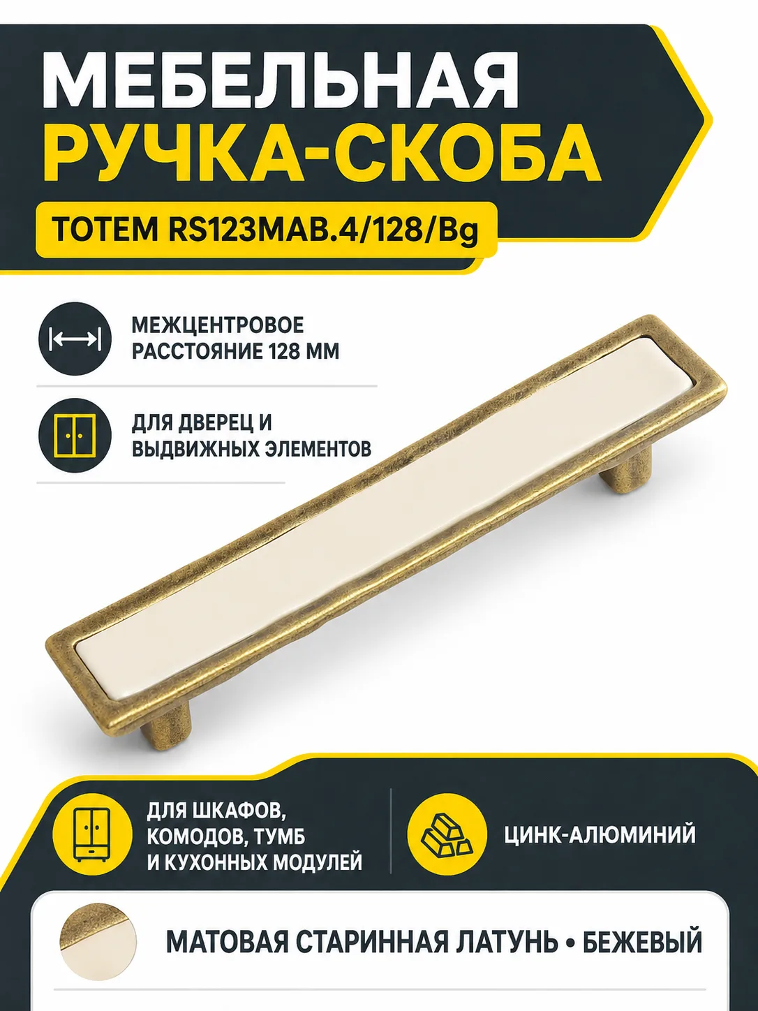 Мебельная ручка TOTEM RS123MAB.4/128/Bg