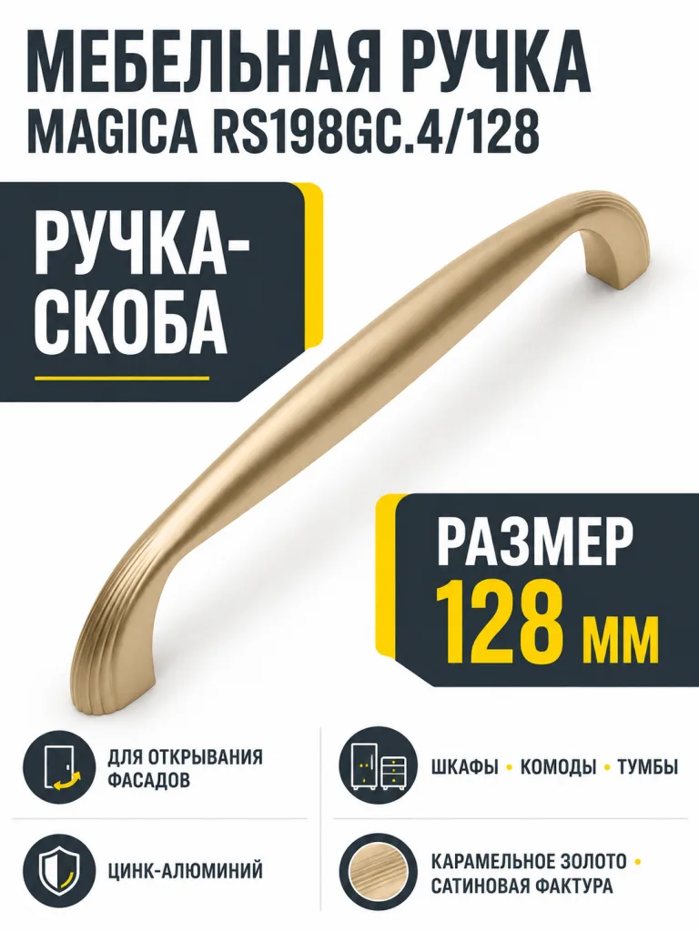Мебельная ручка MAGICA RS198GC.4/128