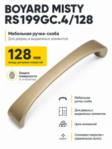 Мебельная ручка MISTY RS199GC.4/128