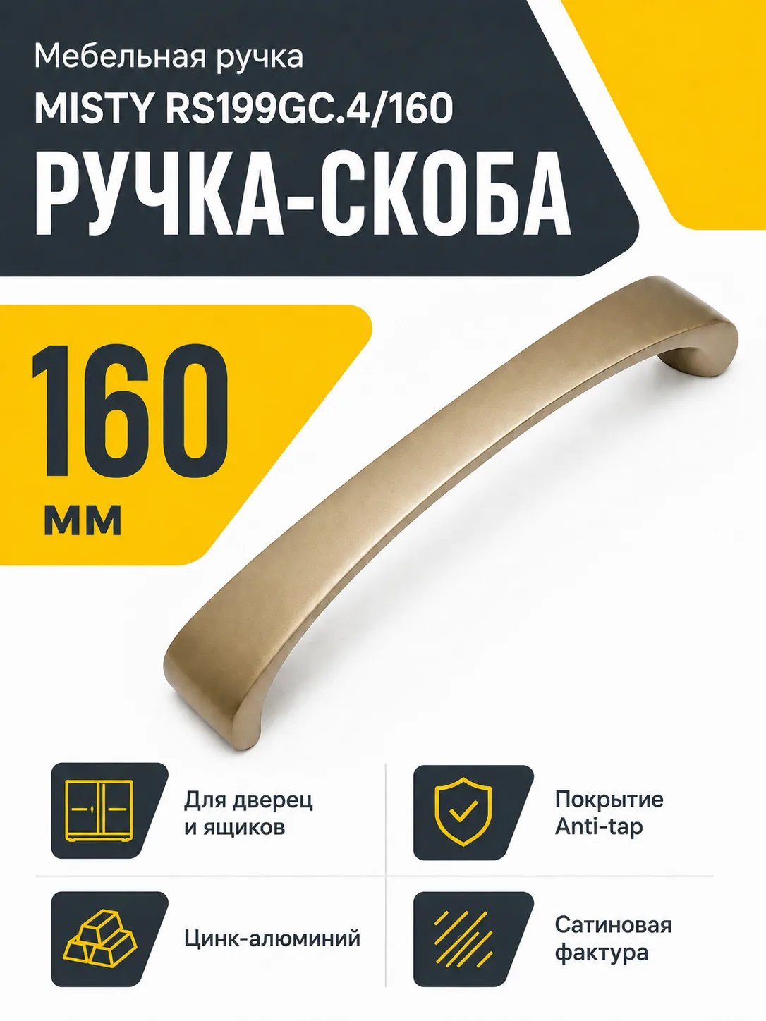 Мебельная ручка MISTY RS199GC.4/160