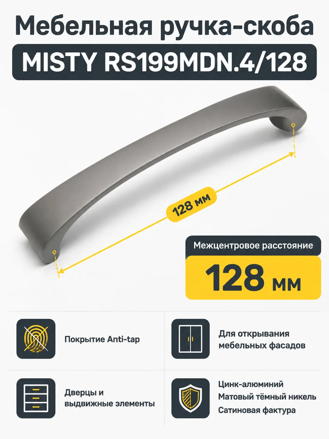 Мебельная ручка MISTY RS199MDN.4/128