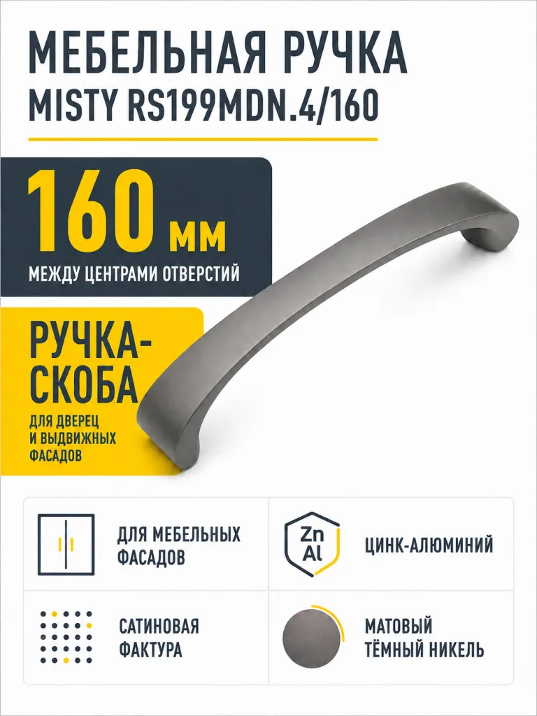 Мебельная ручка MISTY RS199MDN.4/160